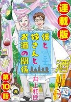 僕と嫁さんとお酒の関係＜連載版＞10話 プロポーズ大・作・戦
