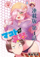 マコトと真琴＜連載版＞4話 ゆれうごくまことのおもい