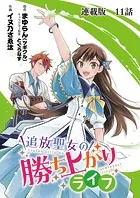 追放聖女の勝ち上がりライフ 連載版 第11話 なぜ抱えられるんですか？