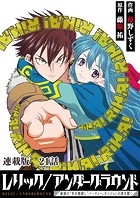 レリック/アンダーグラウンド～最強の‘失せ物探し’パーティー、ダンジョンの罪を裁く～ 連載版