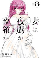 妻は夜鷹か夜雀か