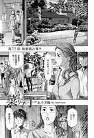 イケナイ菜々子さん＜連載版＞77話 無意識の導き