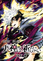 犬神は祈らない 連載版