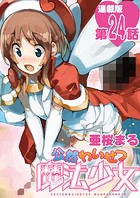 公然わいせつ魔法少女＜連載版＞24話 輩軍団、大量発生！