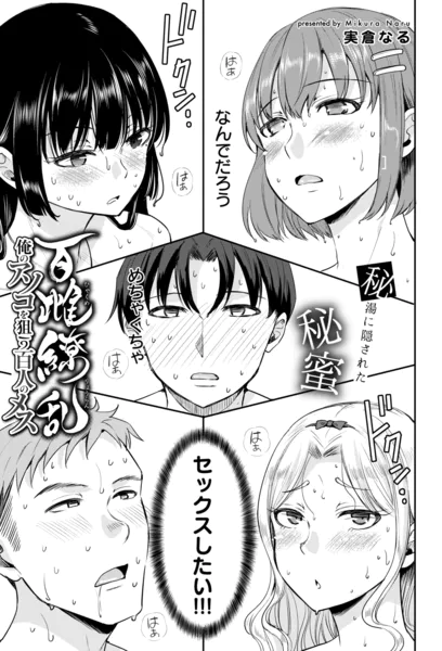 百雌繚乱 俺のアソコを狙う百人のメス＜連載版＞10話 効能MAX！白濁温泉で乱交三昧