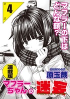 マフラーちゃんの迷妄＜連載版＞4話 私の勇気は目隠し越しに…