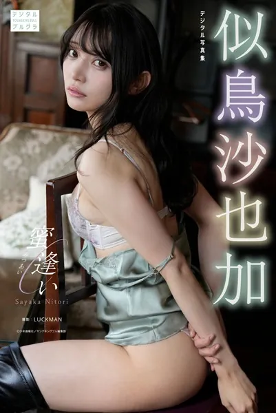 【DMM限定版】似鳥沙也加 デジタル写真集 蜜逢い