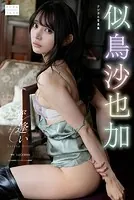 【DMM限定版】似鳥沙也加 デジタル写真集 蜜逢い