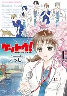 ケットウ！ 〜糖尿病内科医・甘栗美咲〜