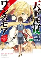 天下無双ワンスモア 〜異世界の老剣士、転生して最強ショタとなる〜 1巻