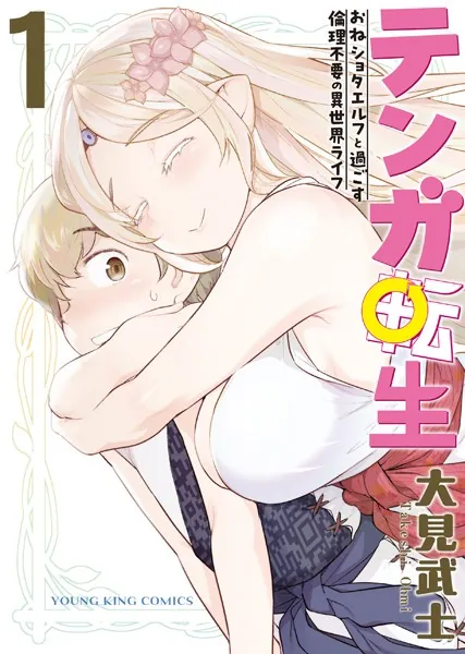 テンガ転生 -おねショタエルフと過ごす倫理不要の異世界ライフ- 1巻
