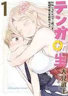 テンガ転生 -おねショタエルフと過ごす倫理不要の異世界ライフ- 1巻