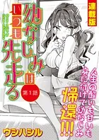 幼なじみはいつも先走る＜連載版＞（単話）