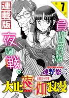 大正夜伽浪漫〜金曜日の花嫁〜＜連載版＞7話 メイド長の仕上げ