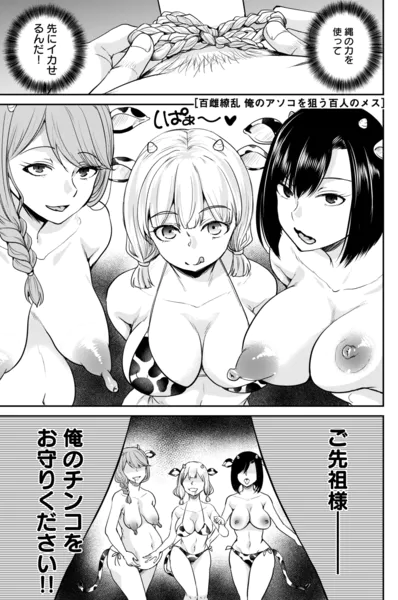 百雌繚乱 俺のアソコを狙う百人のメス＜連載版＞11話 ズイキの力を試すとき