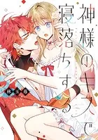 神様のキスで寝落ちする