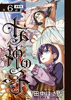 女神の子＜連載版＞6話 女神は戦を告げ給う