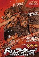 ドリフターズ 連載版 第2幕 刻を越えて