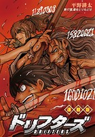 ドリフターズ 連載版 第17幕 愛をとりもどせ
