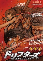 ドリフターズ 連載版 第32幕 Omen