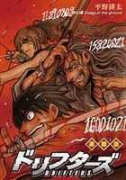 ドリフターズ 連載版 第60幕 Stage of the ground