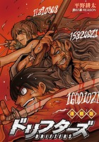 ドリフターズ 連載版 第67幕 REASON