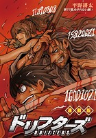 ドリフターズ 連載版 第77幕 ゆずれない願い