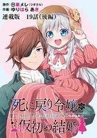 死に戻り令嬢の仮初め結婚〜二度目の人生は生真面目将軍と星獣もふもふ〜 連載版 第19話（後編）後悔と…