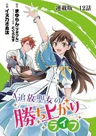 追放聖女の勝ち上がりライフ 連載版 第12話 私の守ったもの