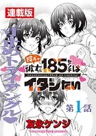 陰キャ彼女185センチはイタシたい＜連載版＞（単話）