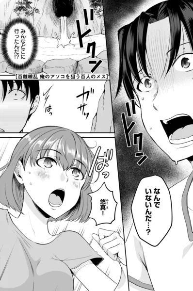 百雌繚乱 俺のアソコを狙う百人のメス＜連載版＞12話 イくわ出るわおめこくじ