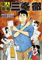 偉人画報 三峯徹
