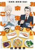 おいしい余生の過ごし方 〜元刑事と前科者の食卓〜
