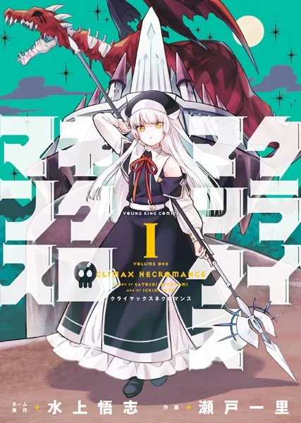 クライマックスネクロマンス（1）【電子版特典付】 - 水上悟志/瀬戸一