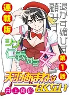 天羽あまねは甘くない＜連載版＞（単話）