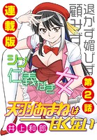 天羽あまねは甘くない＜連載版＞2話 拉致られたアイドル
