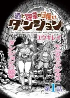 酒と煙草の日雇いダンジョン＜連載版＞（単話）