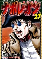 ナポレオン覇道進撃