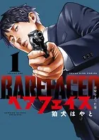 ベアフェイス 〜公安を去った男〜