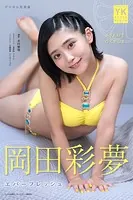 岡田彩夢 デジタル写真集 エバーフレッシュ