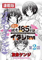 陰キャ彼女185センチはイタシたい＜連載版＞2話 185 vs.135