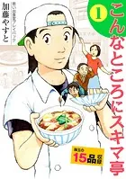 思い出食堂プレイバック 〜加藤やすと〜 こんなところにスキマ亭