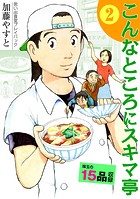思い出食堂プレイバック 〜加藤やすと〜 こんなところにスキマ亭 2巻