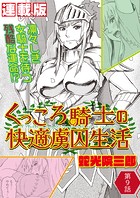 くっころ騎士の快適虜囚生活＜連載版＞（単話）