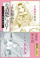 このお茶会はお清楚ですわ！〜桃色お嬢様劇場〜＜連載版＞6話 次元を超えて…