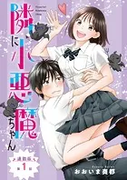 隣に小悪魔ちゃん＜連載版＞（単話）