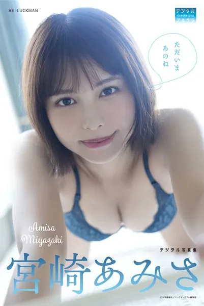 DMM限定版】宮崎あみさ デジタル写真集 ただいまあのね - 宮崎あみさ