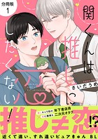 関くんは推しに恋したくない！【分冊版】1話「リアル糸目キャラだ…！」 関くんは推しに恋したくない！【分冊版】1話「リアル糸目キャラだ…！」