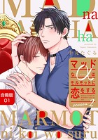 マッドなαはモルモットに恋をするSeason2【合冊版】:1 マッドなαはモルモットに恋をするSeason2【合冊版】:1