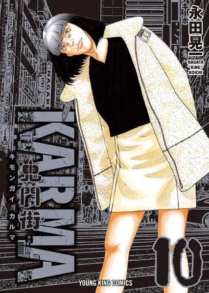 鬼門街 KARMA（10）